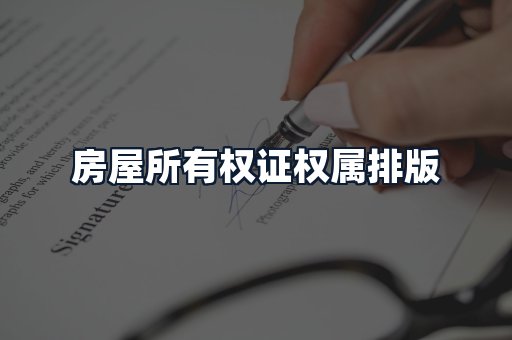 房屋所有权证权属排版