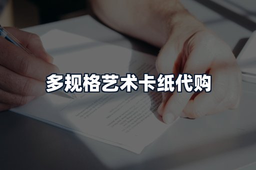 多规格艺术卡纸代购