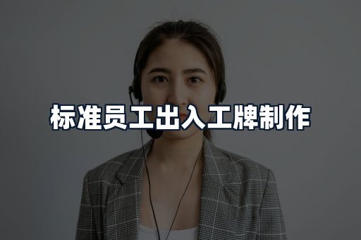 标准员工出入工牌制作
